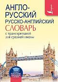Англо-русский русско-английский словарь с транскрипцией для средней школы