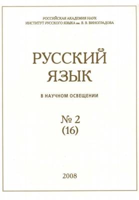 Русский язык в научном освещении № 2 (16)