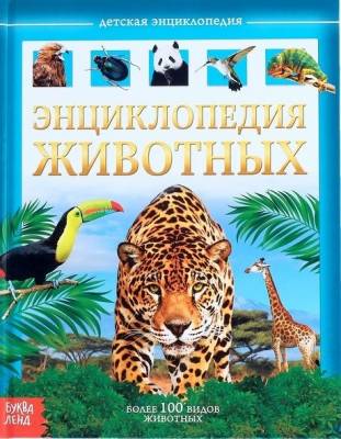 Детская энциклопедия. Животные