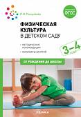 Физическая культура в детском саду. 3-4 года. Конспекты занятий для работы с детьми. ФГОС