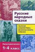 Русские народные сказки. Полная библиотека внеклассного чтения. Начальная школа 1-4 класс