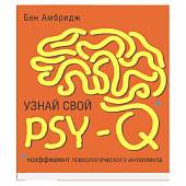 Узнай свой PSY-Q (коэффициент психологического интеллекта)