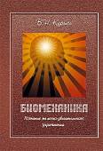 Биомеханика. Познание телесно-двигательного упражнения. Учебное пособие