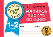 Русский язык. 1-2 классы. Научусь писать без ошибок. Челендж-тетрадь