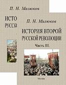 История второй русской революции (части 1-3 в 2-х переплетах)