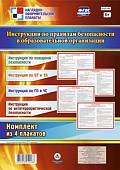 Комплект плакатов "Инструкции по правилам безопасности в образовательной организации". ФГОС