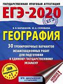 ЕГЭ-2020. География. 30 тренировочных вариантов экзаменационных работ