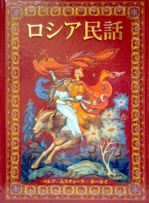 Русские народные сказки. Живопись Палеха, Мстёры, Холуя (на японском языке)