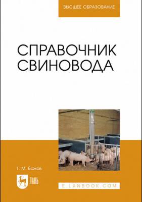 Справочник свиновода.Учебное пособие для вузов