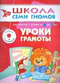 Школа Семи Гномов. Уроки грамоты. Развитие и обучение детей от 6 до 7 лет