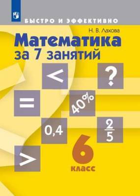 Математика за 7 занятий. 6 класс (новая обложка)