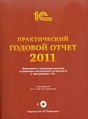 Практический годовой отчет за 2011 год. Практическое пособие (+CD) (+ CD-ROM)