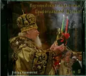 Азбука иконописца. Выпуск 5. Архиерейские облачения Православной Церкви (CD)