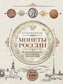 Монеты России. Исторический каталог отечественного монетного дела