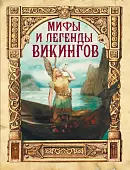 Мифы и легенды викингов