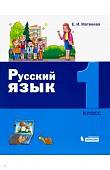 Русский язык. 1 класс. Учебник
