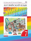 Английский язык. 7 класс. Rainbow English. Учебник. В 2-х частях. Часть 1. ФГОС