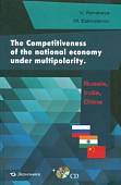 The Competitiveness of the national economy under multipolarity. Russia, India, China