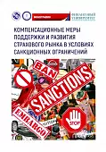 Компенсационные меры поддержки и развития страхового рынка в условиях санкционных ограничений