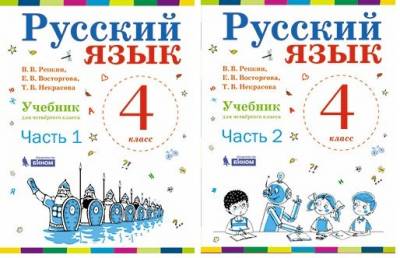 Русский язык. Учебник. 4 класс (количество томов: 2)