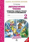 Литературное чтение. 2 класс. Проверка навыка чтения и уровня начитанности