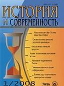 История и Современность. № 1, 2008 г. Научно-теоретический журнал