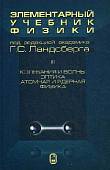 Элементарный учебник физики. В 3 томах. Том 3. Колебания и волны. Оптика. Атомная и ядерная физика