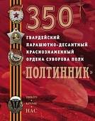 350 гвардейский парашютно-десантный Краснознаменный ордена Суворова полк "Полтинник"