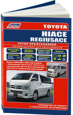 Toyota Hiace / Regiusace. Модели с 2004 года выпуска с бензиновыми двигателями. Ремонт. Эксплуатация