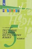 Тестовые задания по русскому языку: 5 класс (новая обложка)