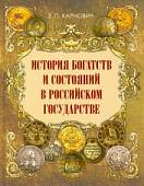 История богатств и состояний в Российском государстве