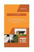 Основы селекции сельскохозяйственных животных. Учебное пособие