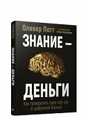 Знание - деньги. Как превратить свое ноу-хау в цифровой бизнес