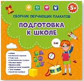 Сборник обучающих плакатов. Подготовка к школе, 29х29 см