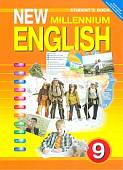 New Millennium English. Английский язык нового тысячелетия. Учебник английского языка для 9 класса общеобразовательных учреждений. ФГОС