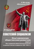 Советский социализм. Опыт управления общественным развитием. Книга 2