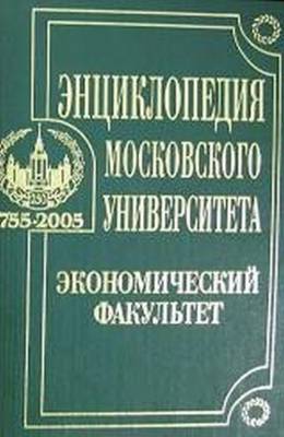 Энциклопедии Московского университета. Экономический факультет 1755-2005