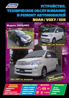 Устройство, техническое обслуживание и ремонт автомобилей Noah / Voxy / Isis. Модели 2WD&4WD с 2004 г. и 2001-2007 гг. выпуска,