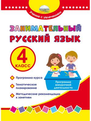 Занимательный русский язык. 4 класс. Программа внеурочной деятельности