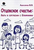 Отцовское счастье: быть в согласии с ближними