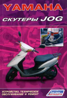 Yamaha. Скутеры Jog. Устройство, техническое обслуживание и ремонт