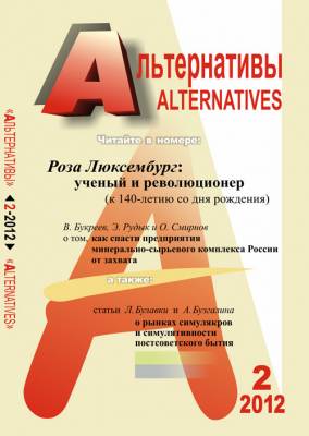 Альтернативы. Теоретический и общественно-политический журнал. Выпуск 2(75)