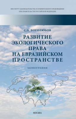 Развитие экологического права на евразийском пространстве. Монография