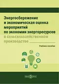 Энергосбережение и экономическая оценка мероприятий по экономии энергоресурсов