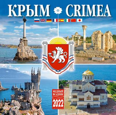 Календарь на 2022 год "Крым" (КР10-22075)
