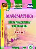 CD-ROM. Математика. 3 класс. Интерактивные тренажеры. ФГОС (CD)