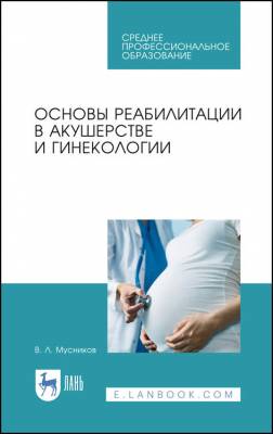 Основы реабилитации в акушерстве и гинекологии. Учебное пособие