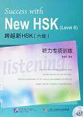 Success with New HSK (Level 6). 8 Sets of the Simulated Listening Tests (+ Audio CD)