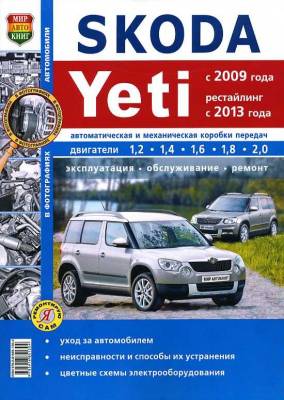 Skoda Yeti 2009-2014 с бензиновыми двигателями. Руководство по ремонту и эксплуатации автомобиля