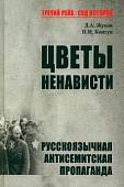 Цветы ненависти. Русскоязычная антисемитская пропаганда немецких оккупантов и их пособников, 1941–45